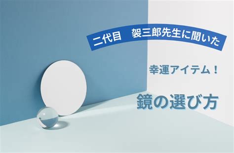 風水 鏡|【風水】開運アイテム「鏡」の選び方と置き方